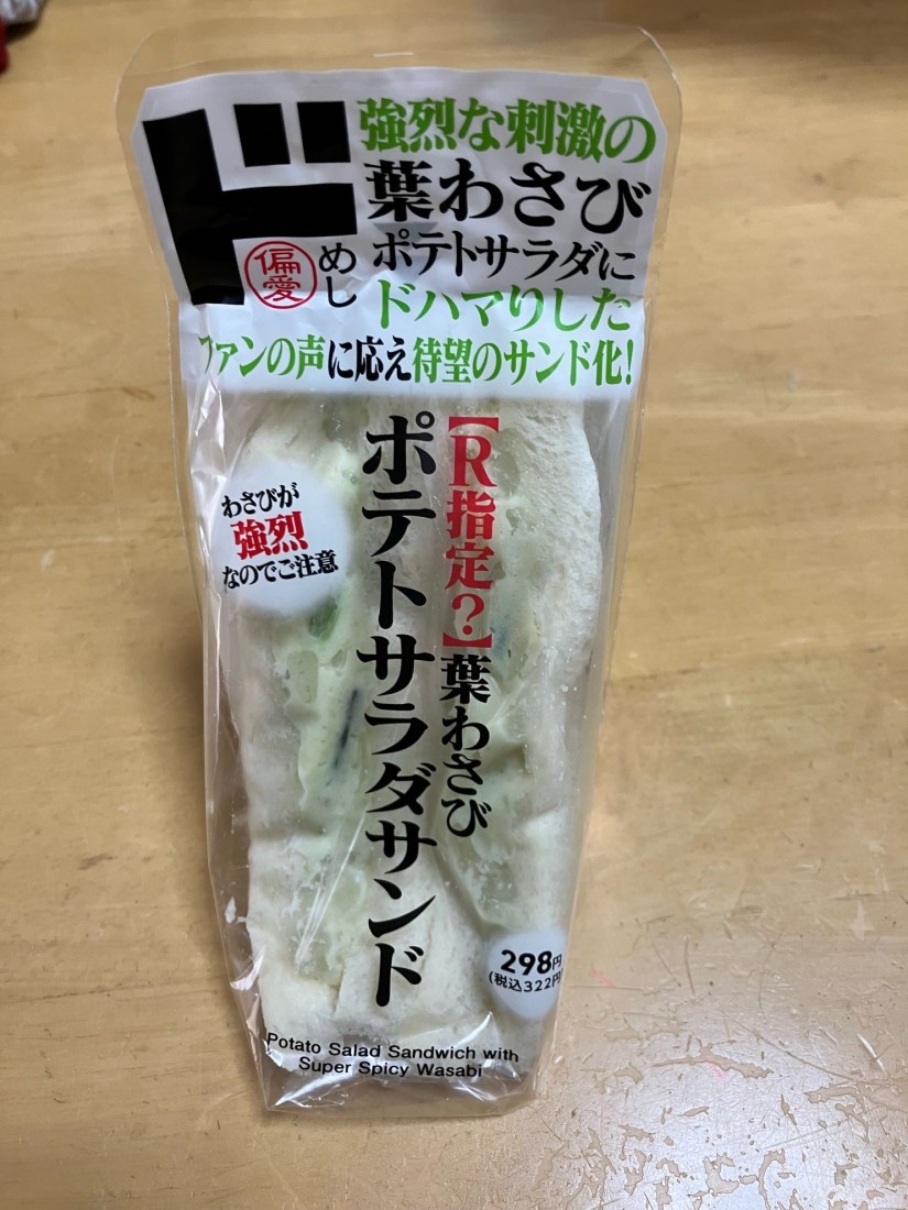 【R指定？】葉わさびポテトサラダサンド