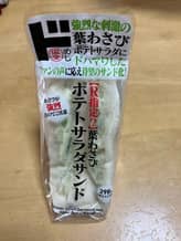 【R指定？】葉わさびポテトサラダサンド