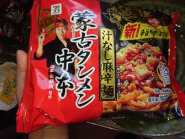 蒙古タンメン中本・汁なし麻辛麺〈リニューアル版〉