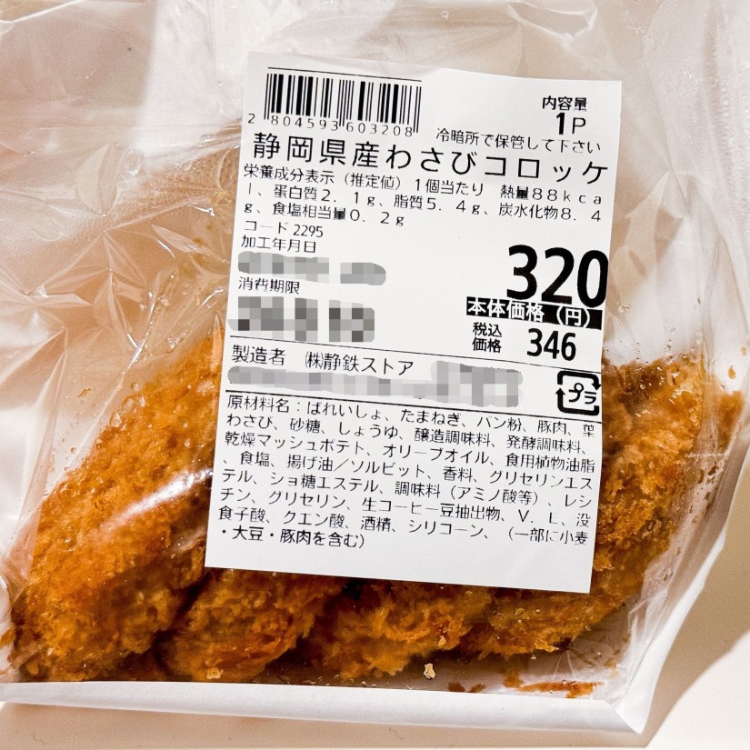 静岡県産わさびコロッケ