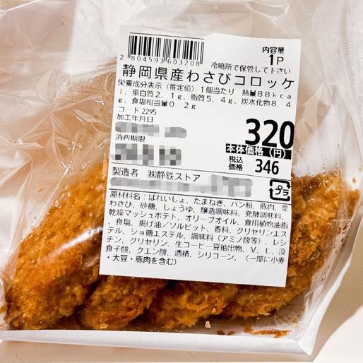 静岡県産わさびコロッケ