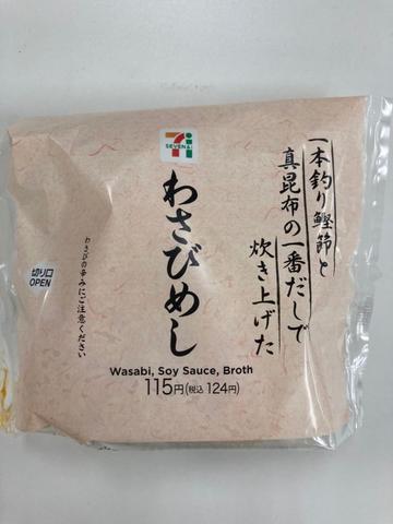 一本釣り鰹節と真昆布の一番だしで炊き上げたわさびめし