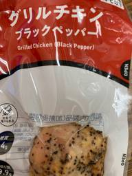 グリルチキン ブラックペッパー