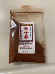 五十辛 一味の五十倍辛い