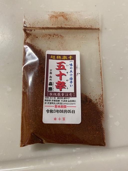 五十辛 一味の五十倍辛い