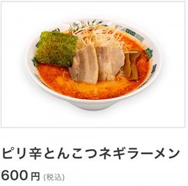 ピリ辛とんこつネギラーメン 特になし