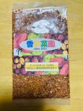 香野菜園　 激辛