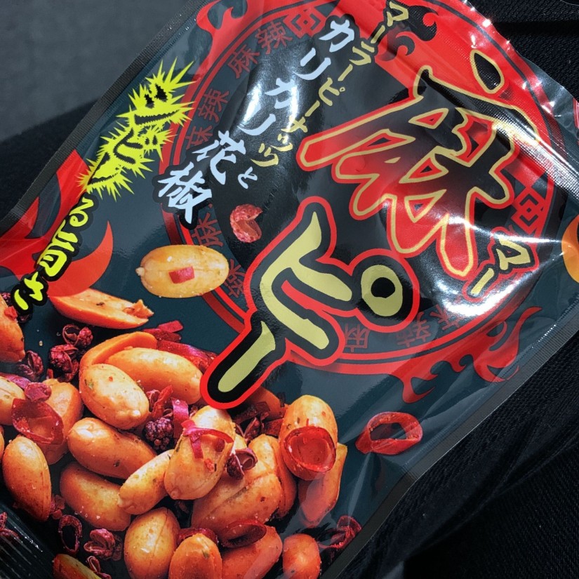 麻ピー:マーラーピーナッツとカリカリ花椒 シビレる旨さ