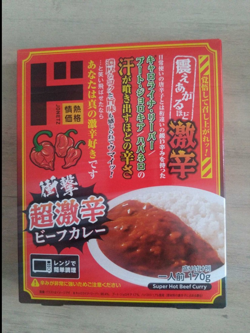 衝撃超激辛ビーフカレー