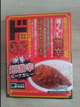 衝撃超激辛ビーフカレー