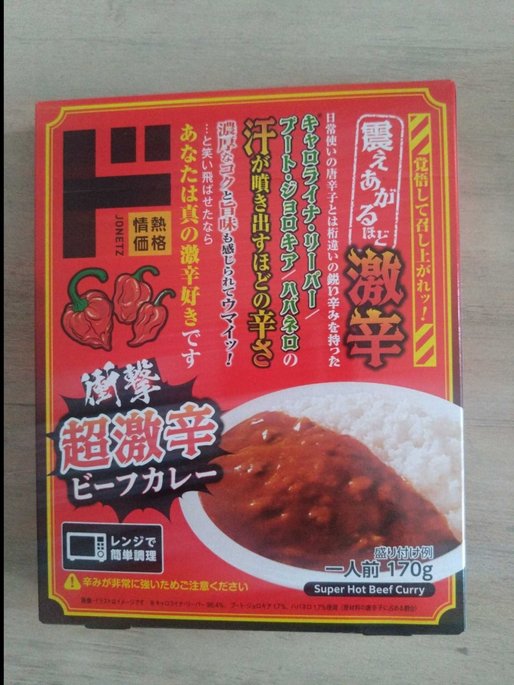 衝撃超激辛ビーフカレー