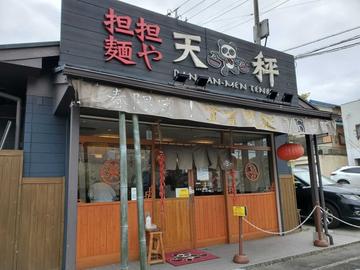 担担麺 〇辛
