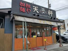 担担麺 〇辛