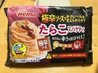 極辛ソースで辛さレベルを変えられちゃう たらこスパゲティ 全辛