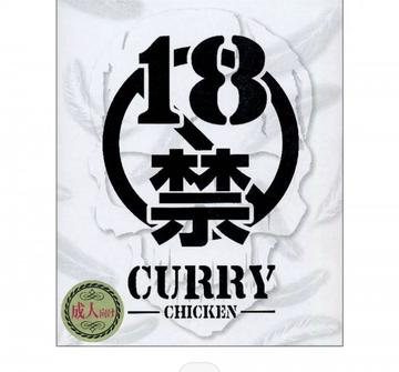 18禁カレー 痛い