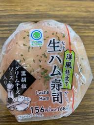 洋風仕立て 生ハム寿司