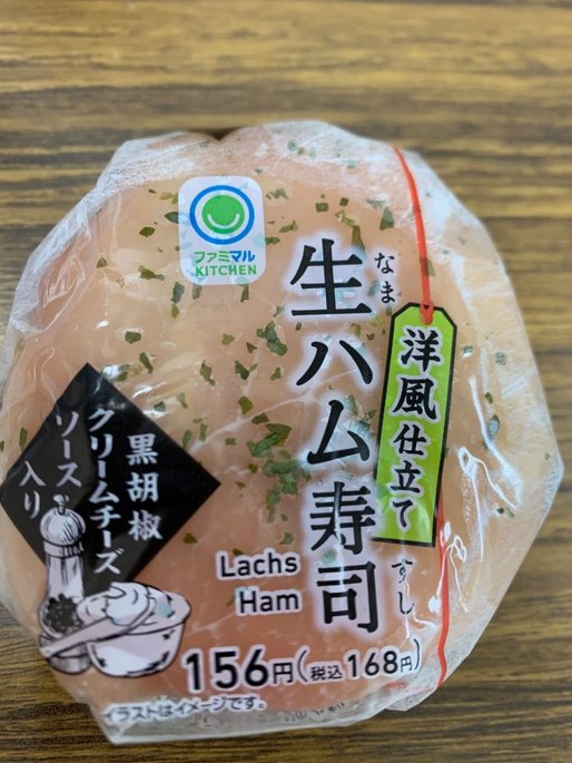 洋風仕立て 生ハム寿司