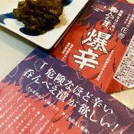 呑んべえ漬 爆辛