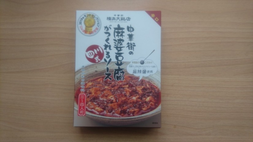 横浜大飯店 中華街の麻婆豆腐がつくれるソース 辛口