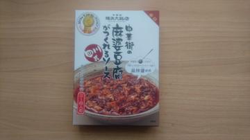 横浜大飯店 中華街の麻婆豆腐がつくれるソース 辛口