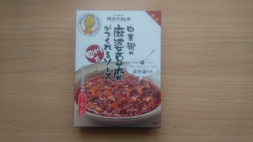 横浜大飯店 中華街の麻婆豆腐がつくれるソース 辛口