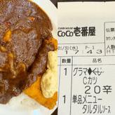 チキンカツ グランドマザーカレー 20辛