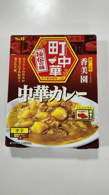 町中華秘伝の味　中華カレー 中辛