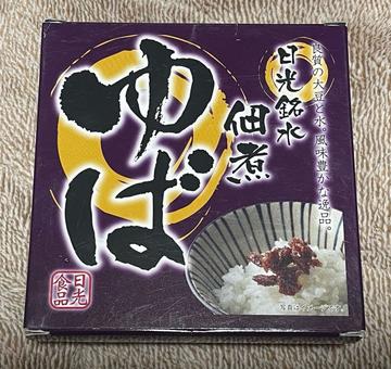 佃煮ゆば