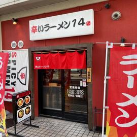 辛味噌ラーメン20倍 キャロライナー・リーパー入り