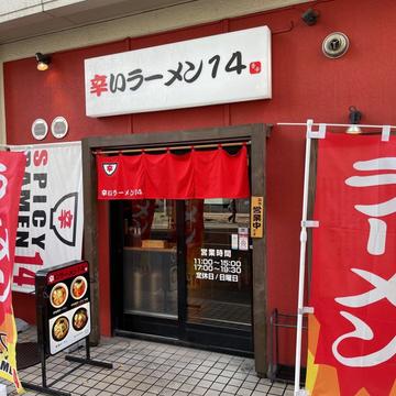 辛味噌ラーメン20倍 キャロライナー・リーパー入り