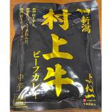 新潟村上牛ビーフカレー