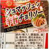 シュマッツェン辛旨チョリソー