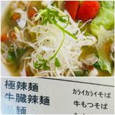 極辣麺  　カライカライそば