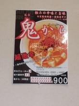 鬼から 鬼そぼろ2増し