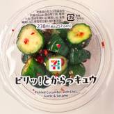 ピリッ!とからっキュウ