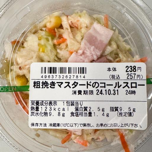 粗挽きマスタードのコールスロー