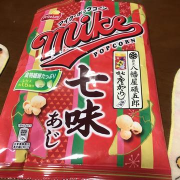 マイク・ポップコーン 七味味