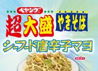 超大盛やきそば シーフード唐辛子マヨ