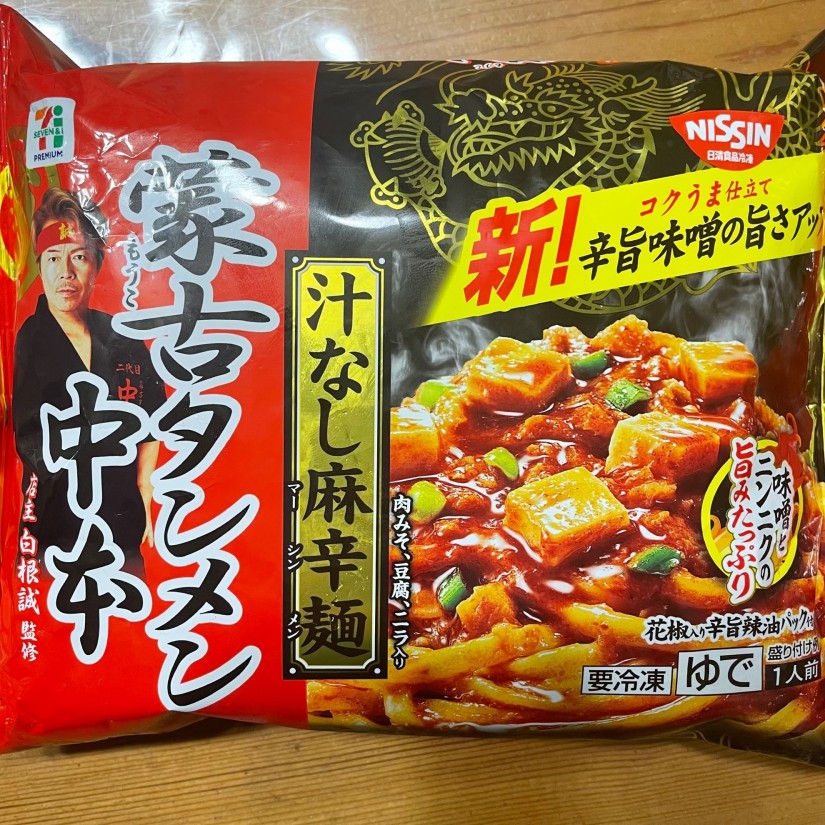 蒙古タンメン中本 汁なし麻辛麺 新!辛旨味噌の旨さアップ