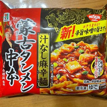 蒙古タンメン中本 汁なし麻辛麺 新!辛旨味噌の旨さアップ
