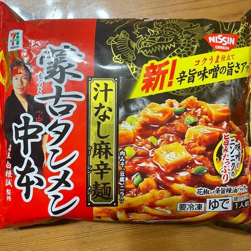 蒙古タンメン中本 汁なし麻辛麺 新!辛旨味噌の旨さアップ