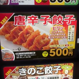 唐辛子餃子