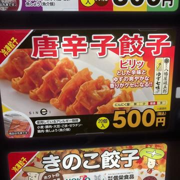 唐辛子餃子