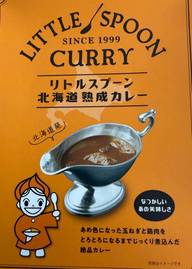 リトルスプーン 北海道熟成カレー