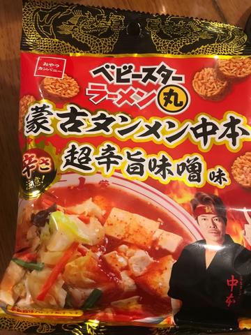 ベビースターラーメン丸 蒙古タンメン中本超辛旨味増味