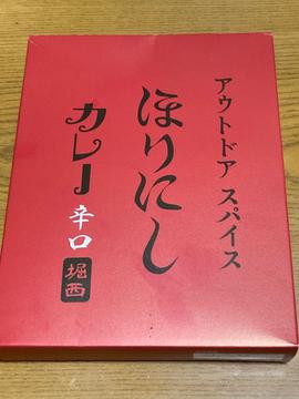 アウトドアスパイス ほりにし カレー 辛口