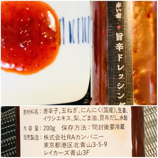赤い壺 自家製 旨辛 ドレッシング
