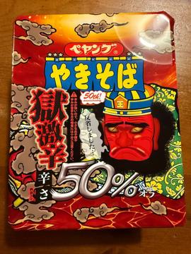 ペヤング焼きそば獄激辛 辛さ50%オフ
