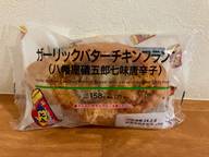 ガーリックバターチキンフランス（八幡屋礒五郎七味唐辛子）