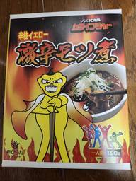 辛柱イエロー激辛モツ煮